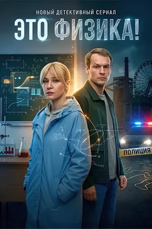 Это физика!